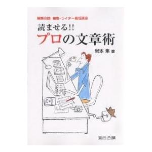 読ませる!!プロの文章術 編集会議編集・ライター養成講座/岩本隼