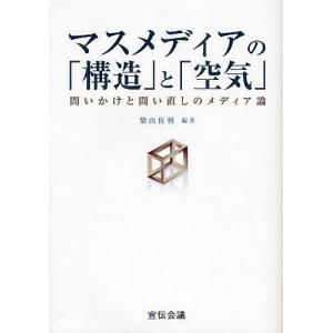 マスメディアの「構造」と「空気」 問いかけと問い直しのメディア論/柴山佐利｜bookfan