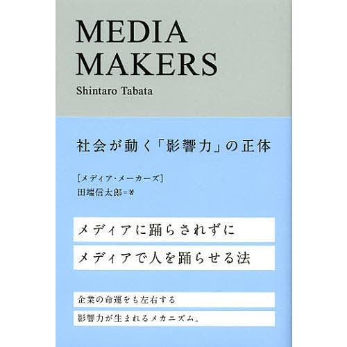 MEDIA MAKERS 社会が動く「影響力」の正体/田端信太郎