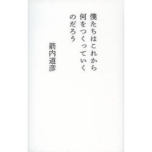 僕たちはこれから何をつくっていくのだろう/箭内道彦｜bookfan