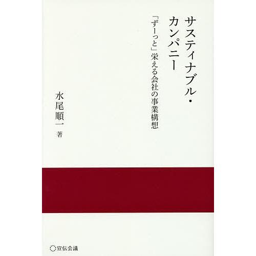 サスティナブル・カンパニー 「ずーっと」栄える会社の事業構想/水尾順一