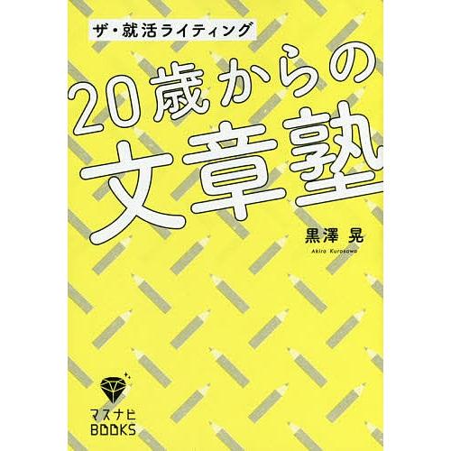 20歳からの文章塾 ザ・就活ライティング/黒澤晃