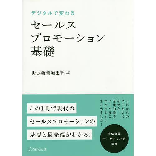 デジタルで変わるセールスプロモーション基礎/販促会議編集部/守口剛