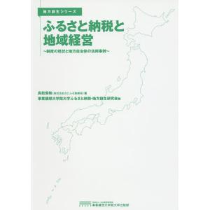 ふるさと納税と地域経営 制度の現状と地方自治体の活用事例/高...