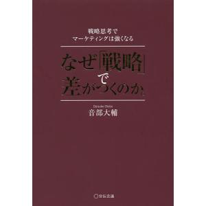 なぜ「戦略」で差がつくのか。 戦略思考でマーケティングは強くなる/音部大輔