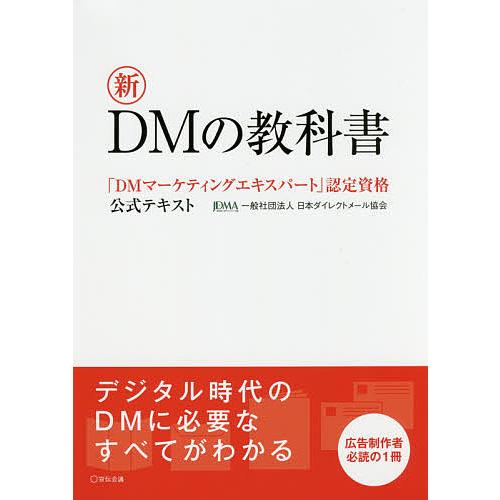 新DMの教科書 「DMマーケティングエキスパート」認定資格公式テキスト/日本ダイレクトメール協会