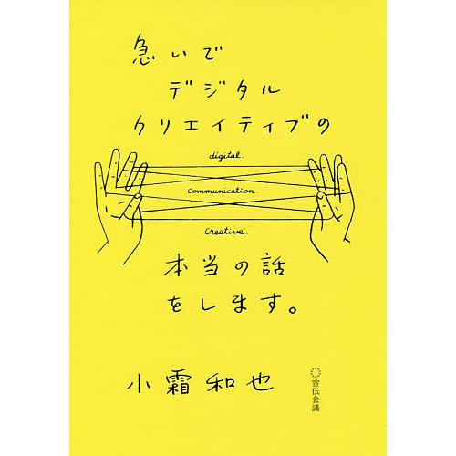 急いでデジタルクリエイティブの本当の話をします。/小霜和也
