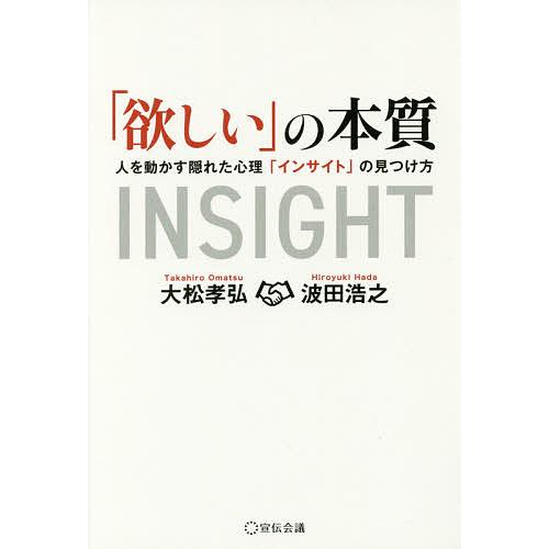 「欲しい」の本質 人を動かす隠れた心理「インサイト」の見つけ方/大松孝弘/波田浩之