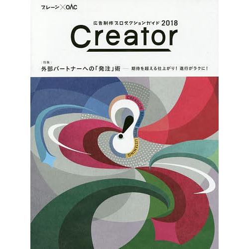 Creator 広告制作プロダクションガイド 2018 ブレーン×OAC