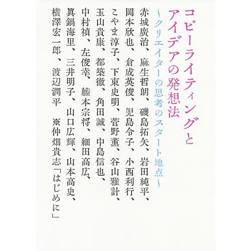 コピーライティングとアイデアの発想法 クリエイターの思考のスタート地点/宣伝会議コピーライター養成講...