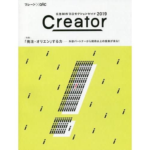 Creator 広告制作プロダクションガイド 2019 ブレーン×OAC