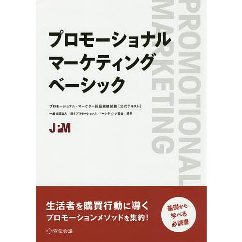 プロモーショナル・マーケティングベーシック プロモーショナル・マーケター認証資格試験〈公式テキスト〉...