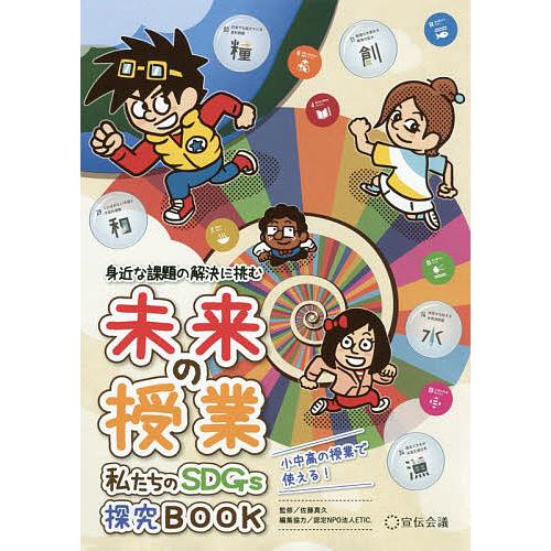 私たちのSDGs探究BOOK 身近な課題の解決に挑む/佐藤真久/ETIC．