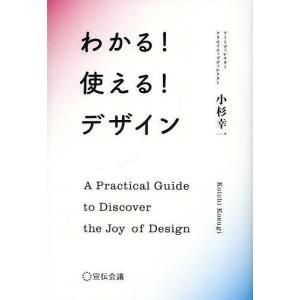 わかる!使える!デザイン/小杉幸一