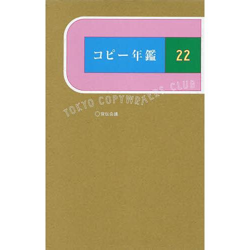 コピー年鑑 2022/東京コピーライターズクラブ