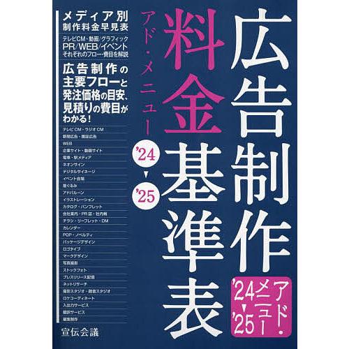 広告制作料金基準表 アド・メニュー ’24-’25/宣伝会議書籍編集部