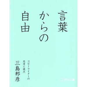 言葉からの自由 コピーライターの思考と視点/三島邦彦｜bookfan