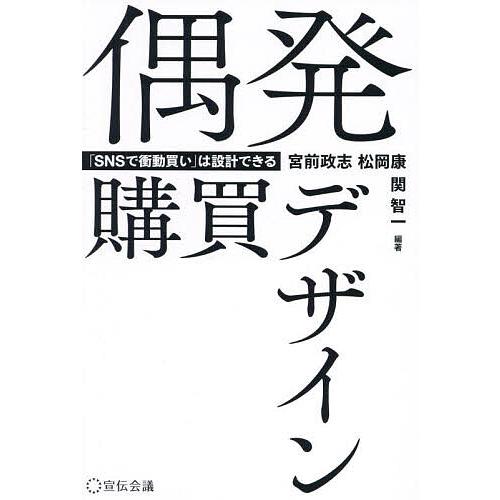 偶発購買デザイン 「SNSで衝動買い」は設計できる/宮前政志/松岡康/関智一