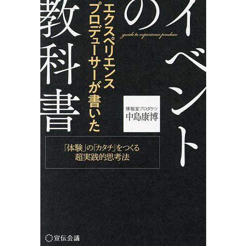 エクスペリエンスプロデューサーが書いたイベントの教科書 「体験」の「カタチ」をつくる超実践的思考法/...