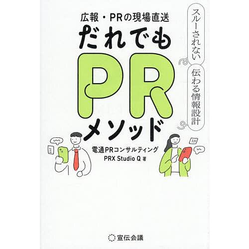広報・PRの現場直送だれでもPRメソッド スルーされない伝わる情報設計/電通PRコンサルティングPR...