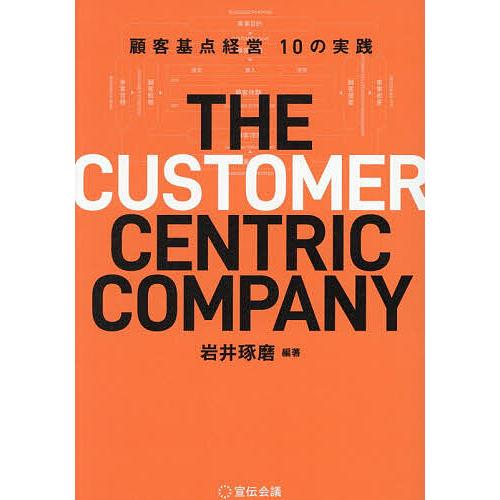 THE CUSTOMER CENTRIC COMPANY 顧客基点経営10の実践/岩井琢磨