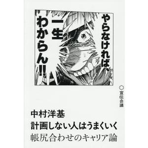 計画しない人はうまくいく 帳尻合わせのキャリア論 中村洋基の高価買取価格