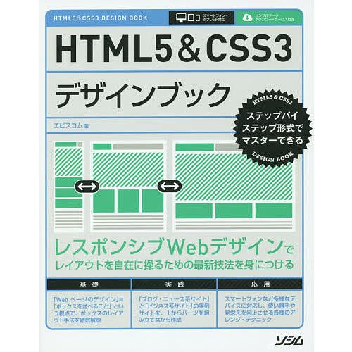 HTML5&amp;CSS3デザインブック ステップバイステップ形式でマスターできる/エビスコム