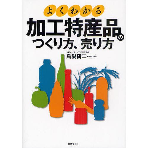 よくわかる加工特産品のつくり方、売り方/鳥巣研二