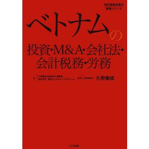 ベトナムの投資 M&A 会社法 会計税務 労務/久野康成公認会計士事務所/東京コンサルティングファーム/久野康成