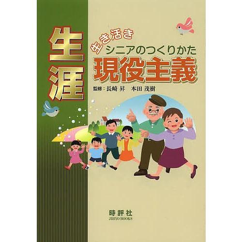 生涯現役主義 生き活きシニアのつくりかた/長崎昇/本田茂樹