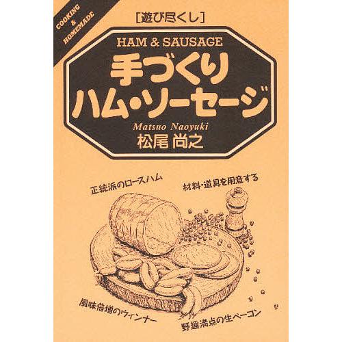 手づくりハム・ソーセージ/松尾尚之/レシピ