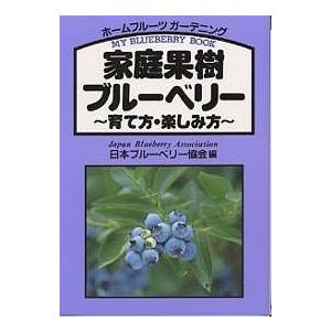 家庭果樹ブルーベリー 育て方・楽しみ方 My blueberry book ホームフルーツガーデニング