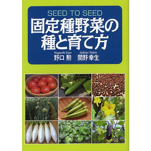 固定種野菜の種と育て方/野口勲/関野幸生