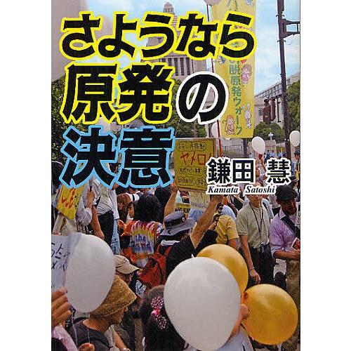 さようなら原発の決意/鎌田慧