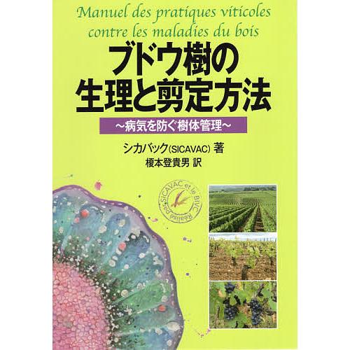 ブドウ樹の生理と剪定方法 病気を防ぐ樹体管理/シカバック/榎本登貴男