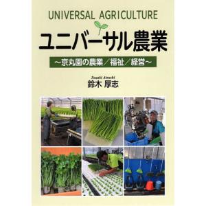 ユニバーサル農業 京丸園の農業/福祉/経営/鈴木厚志｜bookfan