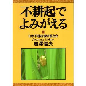 不耕起でよみがえる/岩澤信夫の商品画像