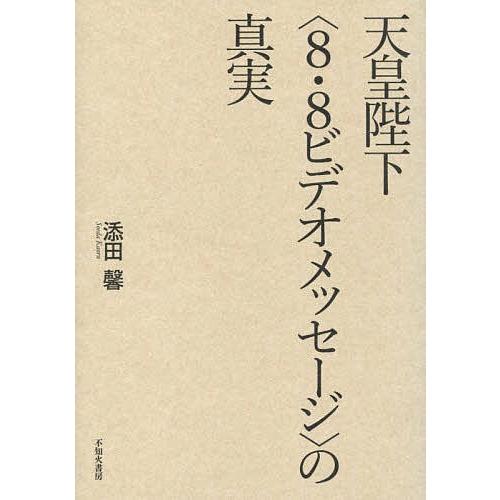 天皇陛下〈8・8ビデオメッセージ〉の真実/添田馨