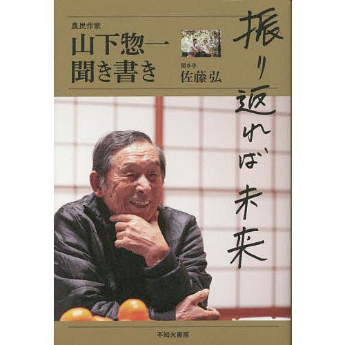 振り返れば未来 山下惣一聞き書き/山下惣一/佐藤弘