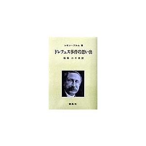 毎週末倍 倍 ストア参加 ドレフュス事件の思い出 レオンブルム 稲葉三千男 参加日程はお店topで 最安値 価格比較 Yahoo ショッピング 口コミ 評判からも探せる