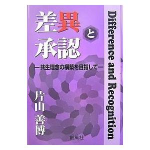 差異と承認 共生理念の構築を目指して/片山善博