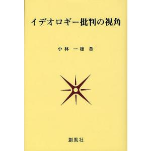 イデオロギー批判の視角 / 小林一穂