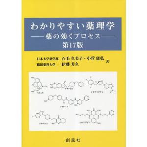 わかりやすい薬理学 薬の効くプロセス/石毛久美子/小菅康弘/伊藤芳久｜bookfanプレミアム