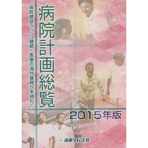 病院計画総覧 2015年版｜bookfan