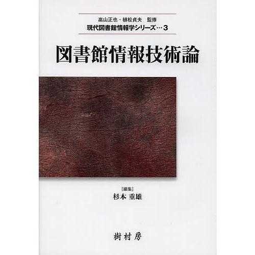 図書館情報技術論/杉本重雄/杉本重雄
