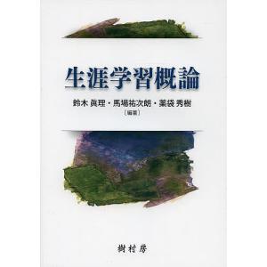 生涯学習概論/鈴木眞理/馬場祐次朗/薬袋秀樹｜bookfan