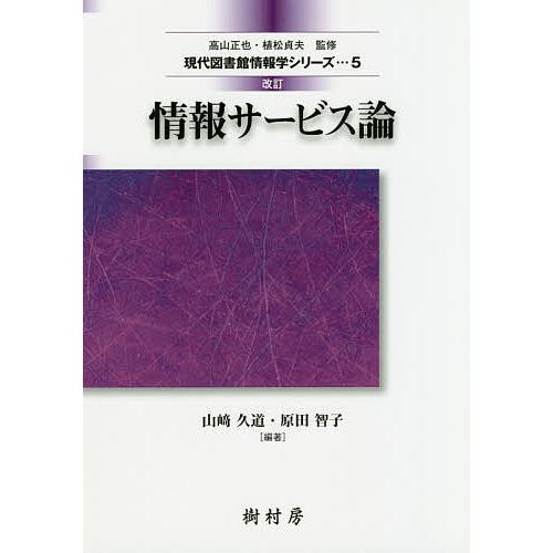 情報サービス論/山崎久道/原田智子/小山憲司