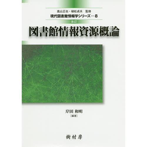 図書館情報資源概論/岸田和明/小山憲司