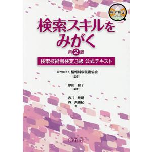 検索スキルをみがく 検索技術者検定3級公式テキスト/原田智子/情報科学技術協会/吉井隆明