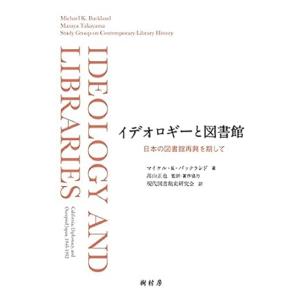 イデオロギーと図書館 日本の図書館再興を期して / マイケル K バックランド / 高山正也 /  著作協力現代図書館史研究会